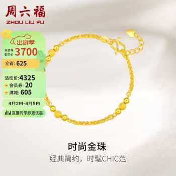 周六福 足金黄金手链女时尚金珠串珠计价AA072461 约5.65g 16+2cm 新年