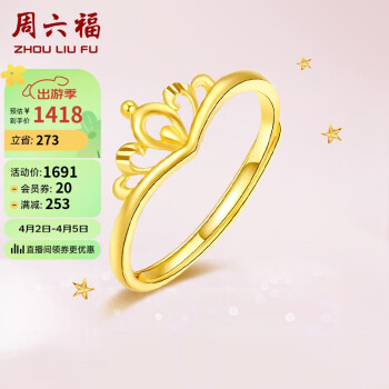 周六福 黄金戒指女 皇冠活口戒指 计价AB012117 活口14号 约2.15g 新年