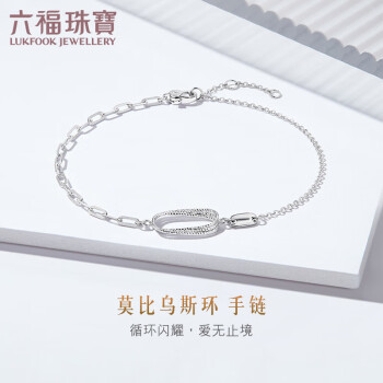 六福珠宝 Pt950莫比乌斯环铂金手链女款手饰 计价 GJPTBB0012 约2.20克