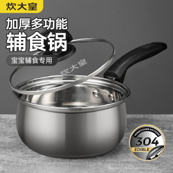 炊大皇 奶锅 304不锈钢小汤锅 16cm 无涂层泡面锅热奶锅 煮奶婴儿辅食锅 燃气煤气灶电磁炉