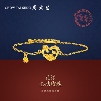 周大生 黄金手链女花漾足金心动玫瑰蝴蝶结爱心手饰4.11g