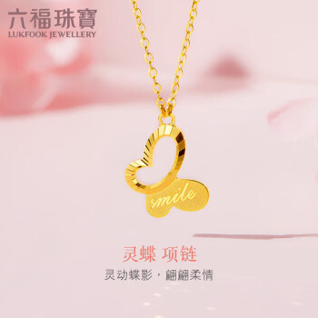 六福珠宝 足金蝴蝶smile字牌黄金项链灵蝶套链 计价 GDGTBN0041 约3.42克