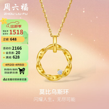 周六福 黄金吊坠女莫比乌斯环足金钻石吊坠 V0411599 金重约1.7g 不含链