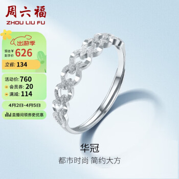 周六福 PT950华冠铂金活口戒指女 PT013152 13号 约1.6g