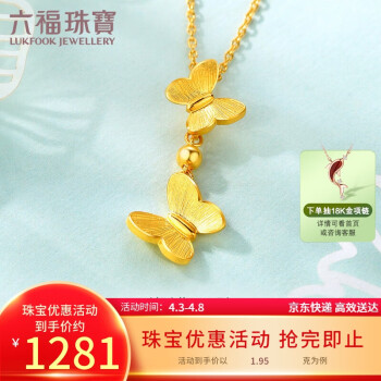 六福珠宝 足金相恋蝶黄金吊坠蝴蝶挂坠不含项链 计价 GMGTBP0085 约1.95克