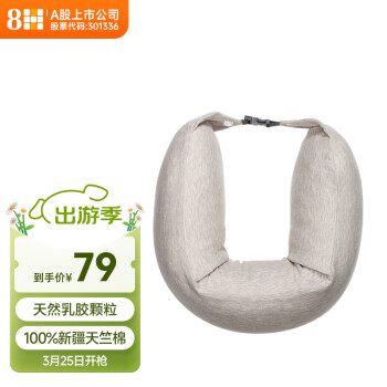 8H 泰国天然乳胶颈U形护颈枕U1混米色