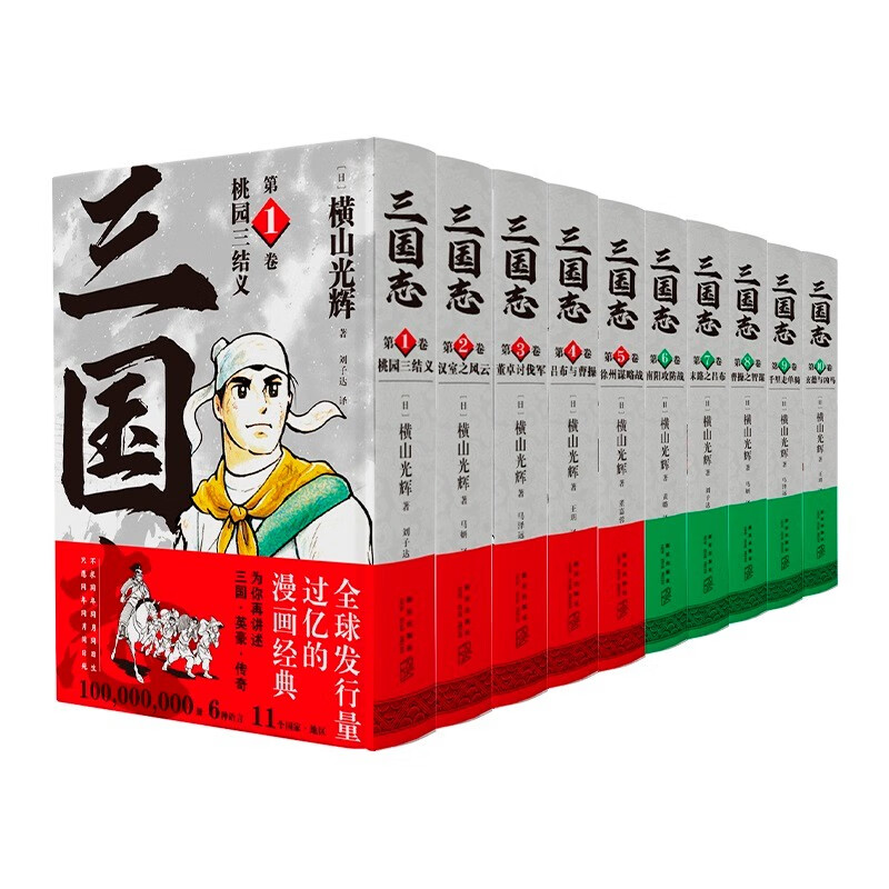 《三国志》漫画 横山光辉 (1-10卷)附赠京东专属赠品 券后215元