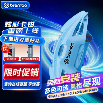 brembo 布雷博 汽车X-Style彩色刹车卡钳大4活塞套装前轮宝马X5Drive40Li(G05)蓝