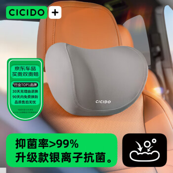 CICIDO 夕多（cicido）汽车头枕车用靠枕颈枕靠垫腰靠车内座椅车用枕头颈枕浅灰3021