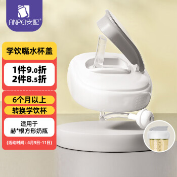 安配 方形奶瓶学饮嘴重力球吸管水杯盖  （适配赫根方形奶瓶）白色