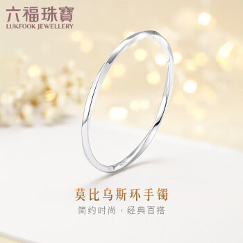 六福珠宝 Pt950光面铂金手镯女款闭口镯 计价 EFPTBB0001 58mm-约9.83克