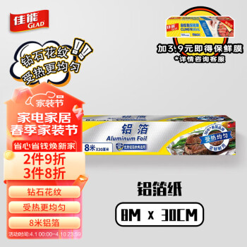 GLAD 佳能 锡纸铝箔8m*30cm 加厚食品级空气炸锅烤箱纸 烧烤烘焙 F8M