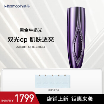 MESMOOTH 慕苏黑金牛奶光双波段美容仪家用脸部祛斑淡痘印美白光子嫩肤仪生日礼物送女友
