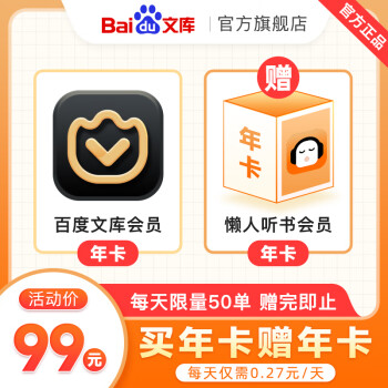 百度文库会员年卡+懒人听书会员年卡