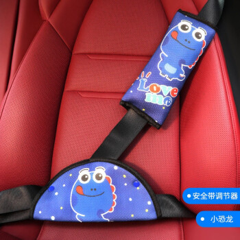 星月蓝 儿童安全带调节固定器防勒脖汽车安全带保护套护肩套（特恐龙）