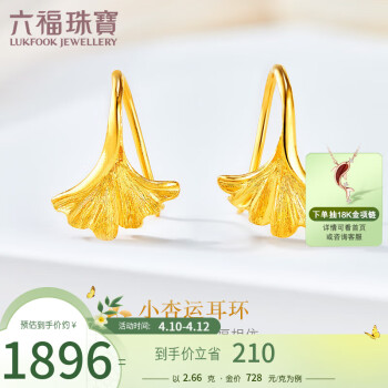 六福珠宝 囍爱系列足金小杏运黄金耳环银杏叶耳饰 计价 HXG50101 约2.66克