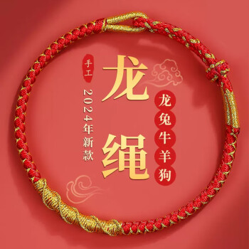慈灵阁 普陀山龙绳2024龙年本命年红绳手链属龙兔牛狗红手绳男女护身符