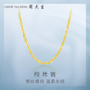 周大生 黄金项链绞丝锁骨链素金链经典百搭送女友礼物 45cm 4.2g