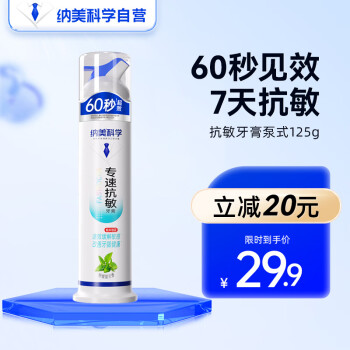 Namei 纳美 抗敏牙膏泵式专速抗敏减少牙龈出血坚固牙釉质缓解牙敏感125g