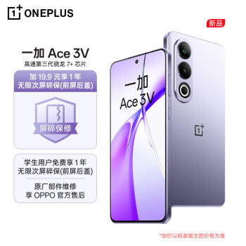 OnePlus 一加 Ace 3V 16GB+512GB 幻紫银 高通第三代骁龙 7+ 芯片 OPPO AI 5G直屏游戏手机