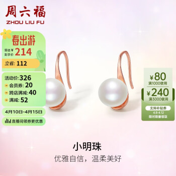 周六福 S925银珍珠耳环耳饰女生日礼物 X0911988 一对（需用券）