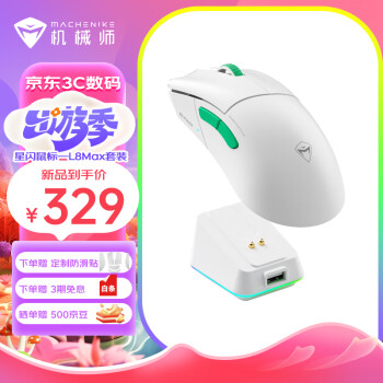 MACHENIKE 机械师 L8max大手有线/星闪/蓝牙三模游戏鼠标 轻量化66g 星闪版 PAW3395 含充电底座