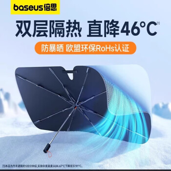 BASEUS 倍思 汽车遮阳伞车内前挡风玻璃防晒窗帘隔热遮光自动伸缩太阳伞式挡板