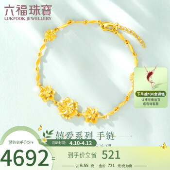 六福珠宝 足金六心花开囍爱婚嫁黄金手链女款手饰 计价 HPG60011 约6.55克