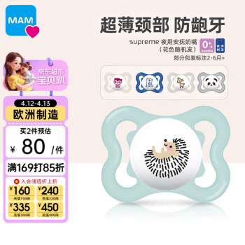 MAM 美安萌 Supreme安抚奶嘴 婴儿安抚神器 呵护乳牙防红嘴巴 0月+