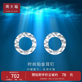 周大福 Y时代 简约圆形 白金/PT950铂金耳钉 PT161124