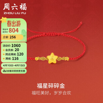周六福 黄金转运珠女福星足金手绳福字红绳定价A1712697 约0.9g 新年