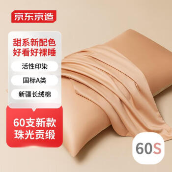 京东京造 60支长绒棉贡缎枕套 国标A类母婴可用 杏仁糖 48*74cm 一对装