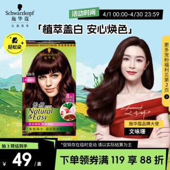 施华蔻 怡然染发霜 #3.68木槿褐棕 1盒