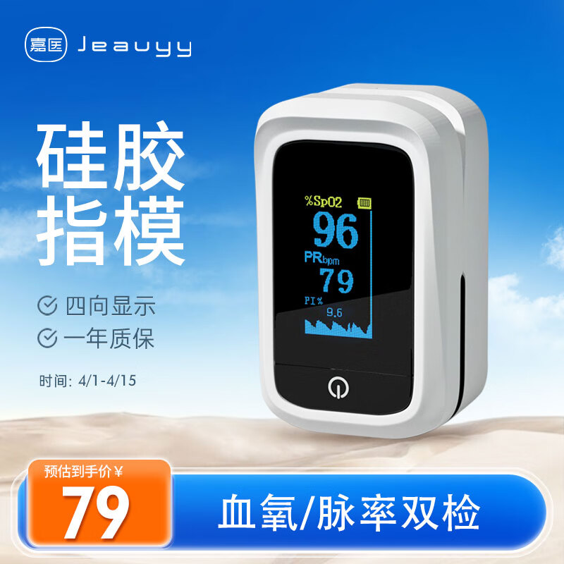 Jeauyy 嘉医 指夹式脉搏血氧仪BSX231医用血氧饱和度检测仪脉率监测器四方向LED显示自动测量硅胶膜 券后74元