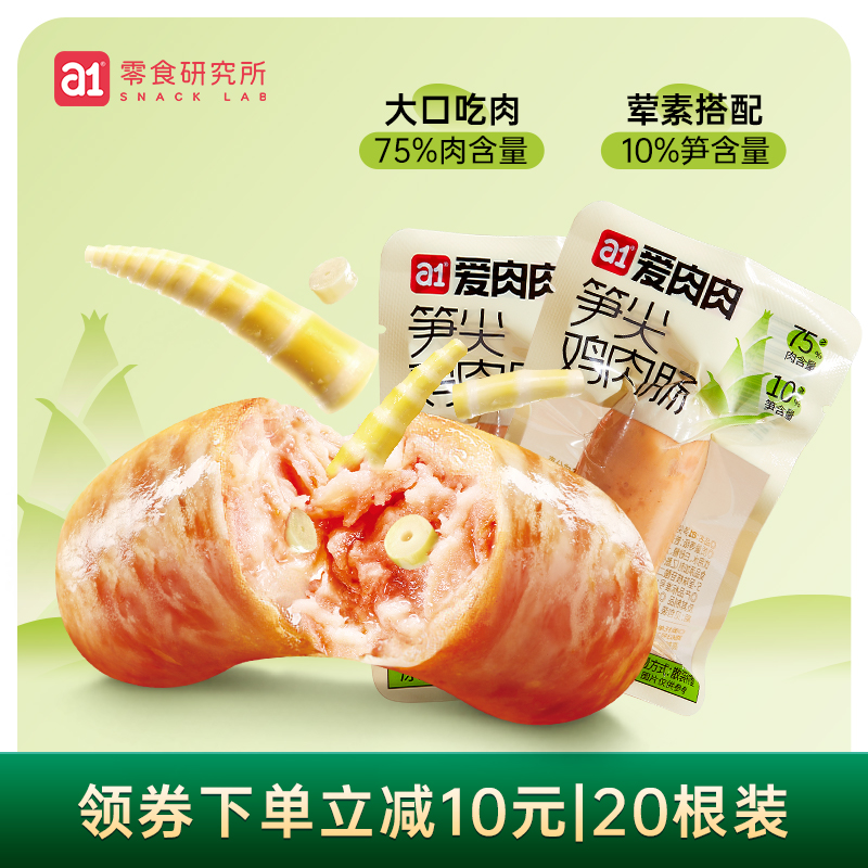 【a1旗舰店】笋尖鸡肉肠600g