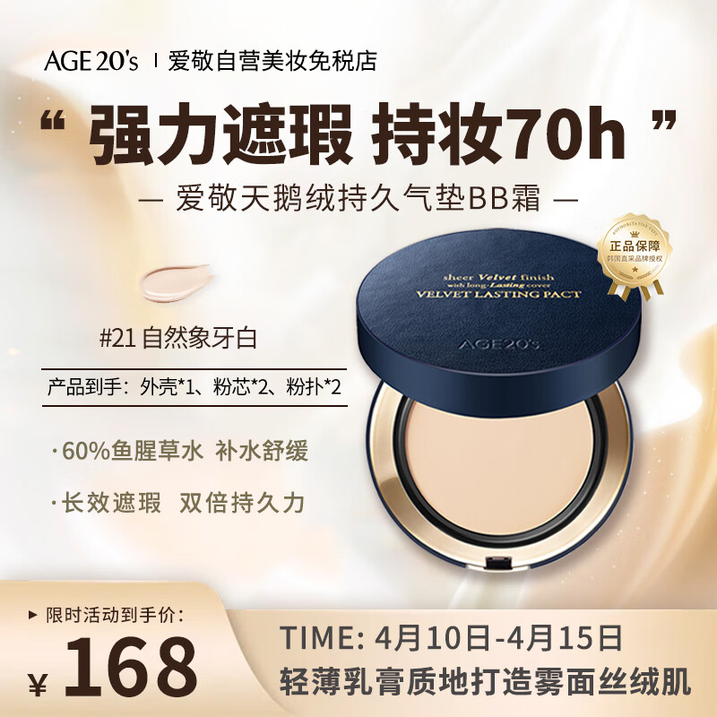 Aekyung Age 20's 爱敬天鹅绒持久气垫粉底BB霜遮瑕保湿水粉霜21色/28g 券后168.6元