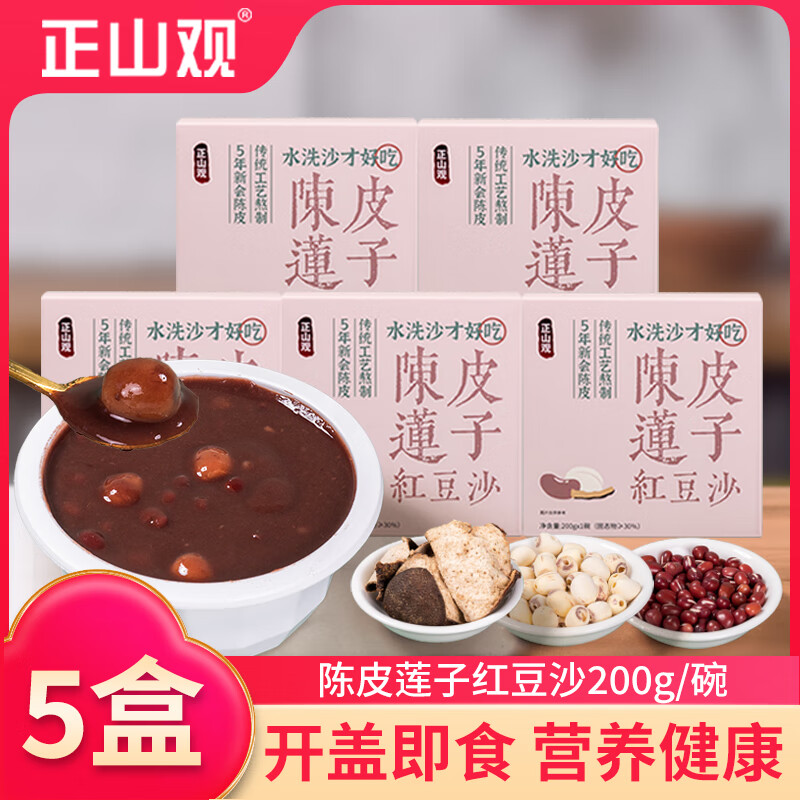 正山观 陈皮莲子红豆沙即食代餐饱腹食品速食粥轻食方便零食主食营养早餐* 5盒 券后5.98元
