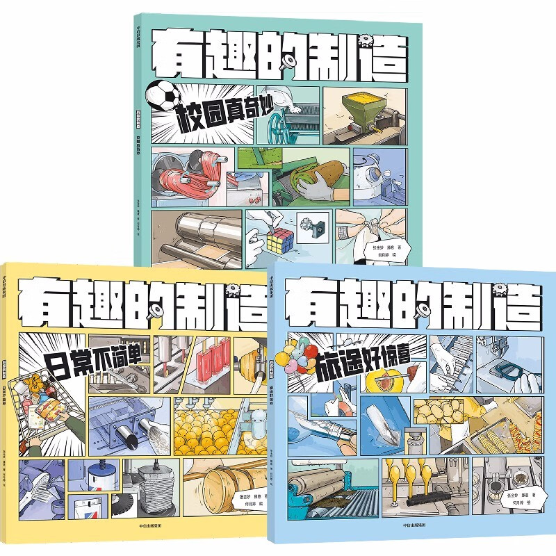 京东PLUS:《有趣的制造》(套装共3册) 37.31元(满200-75,需凑单)