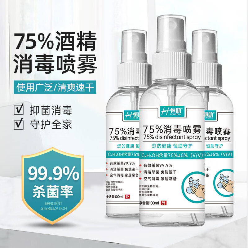 恒助 酒精75度喷雾消毒液家用抑菌杀菌99.9%免洗速干户外防护便携 100ml/瓶 1元