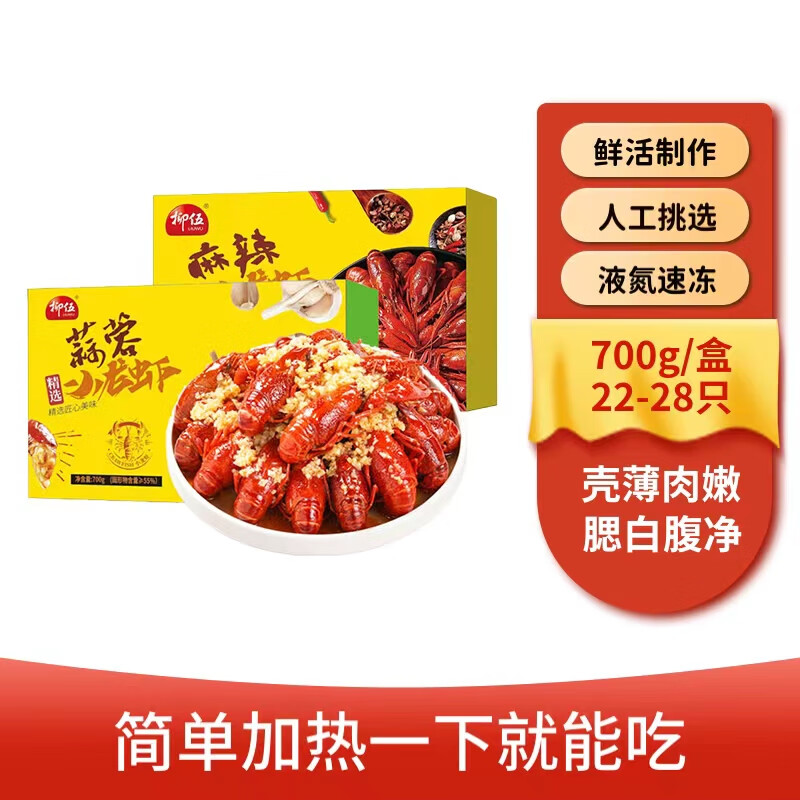 LIUWU 柳伍 麻辣小龙虾整虾加热即食新鲜3-5钱22-28只700g*3盒 48.9元