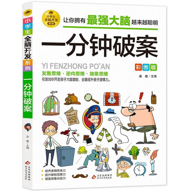 一分钟破案 彩图版 逻辑思维推理训练 专注力训练 7.82元
