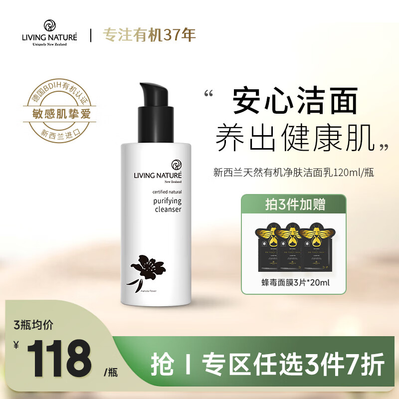 LIVING NATURE 洁面乳有机植萃孕妇敏感肌洗面奶温和清洁保湿锁水舒缓修护120ml 95.93元(需买3件,需用券)