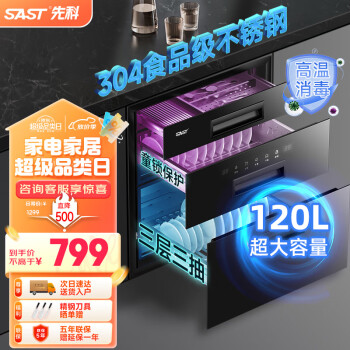 SAST 先科 消毒碗柜  嵌入式  三层   婴儿奶瓶  升级国标304+120L大容量+童锁保护