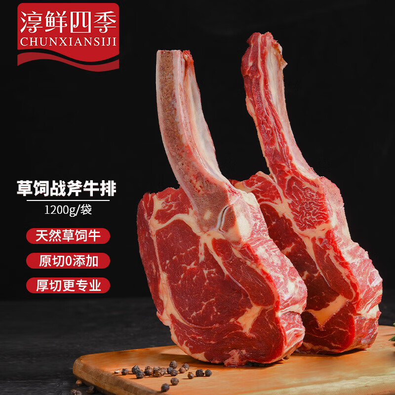 淳鲜四季 草饲原切战斧牛排1.2kg 带骨眼肉牛排 生鲜牛肉牛扒 烧烤食材