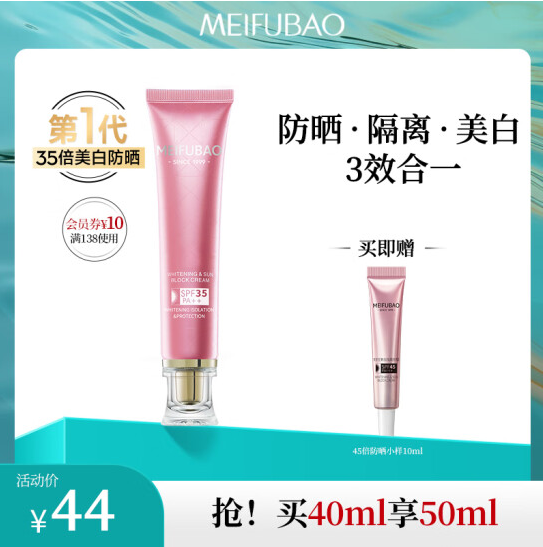 MEIFUBAO 美肤宝 隔离防晒霜 SPF45 PA+++ 40ml 券后29元