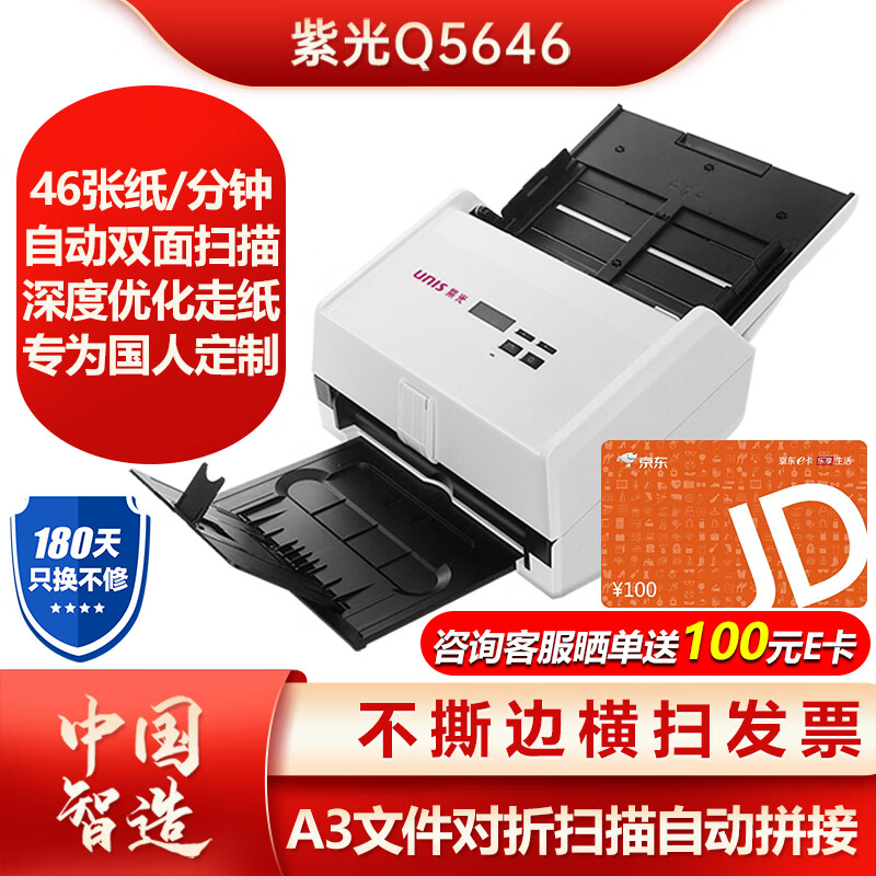 UNISLAN 紫光电子 紫光（UNIS）Q5646 国产自动连续双面A4彩色馈纸式高清高速 46页92面/分 证件混扫不撕边横扫发票扫描仪国货 券后2979元