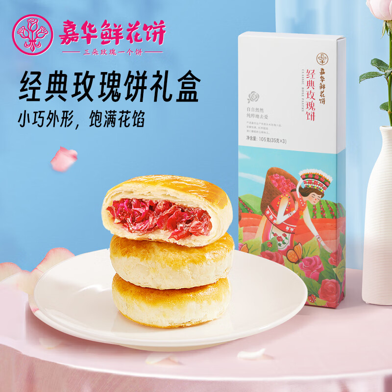jiahua food 嘉华食品 嘉华鲜花饼 经典玫瑰迷你35g*3枚云南特产早餐下午茶 1元