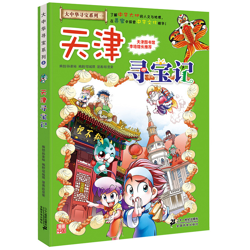 《大中华寻宝系列3·天津寻宝记》 31.6元