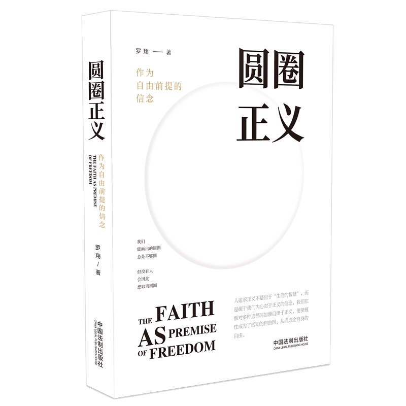 京东PLUS：《圆圈正义·作为自由前提的信念》 券后13.9元包邮
