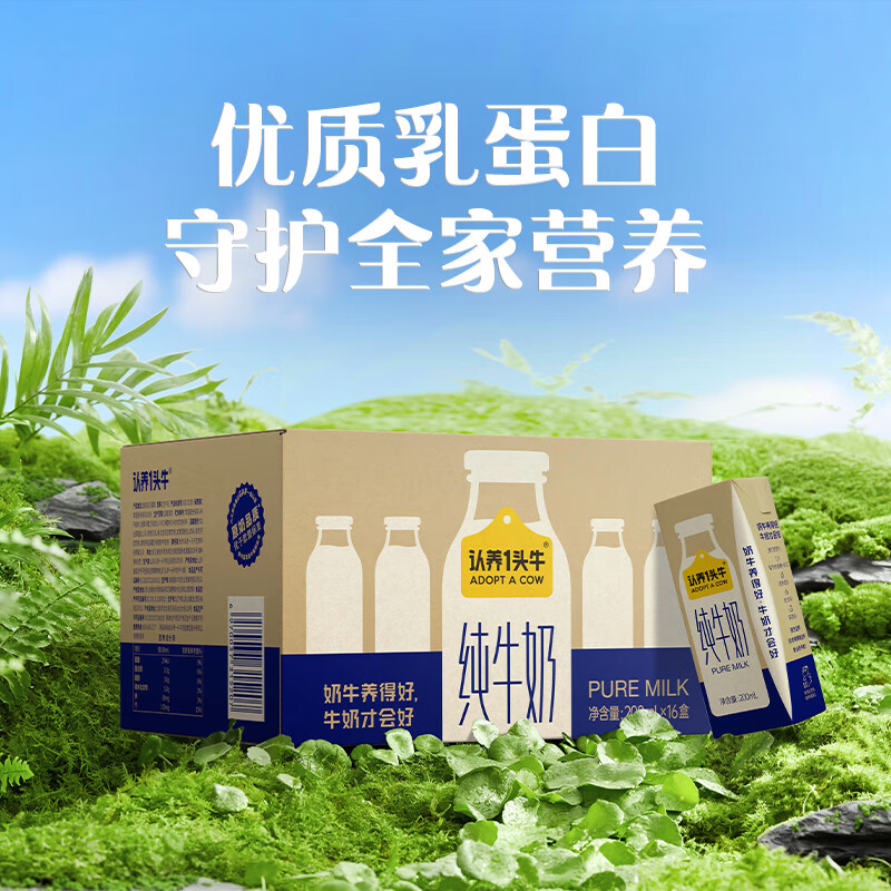 认养一头牛 全脂纯牛奶 200ml纯奶（16盒*2箱+10盒*1箱） 88.8元包邮